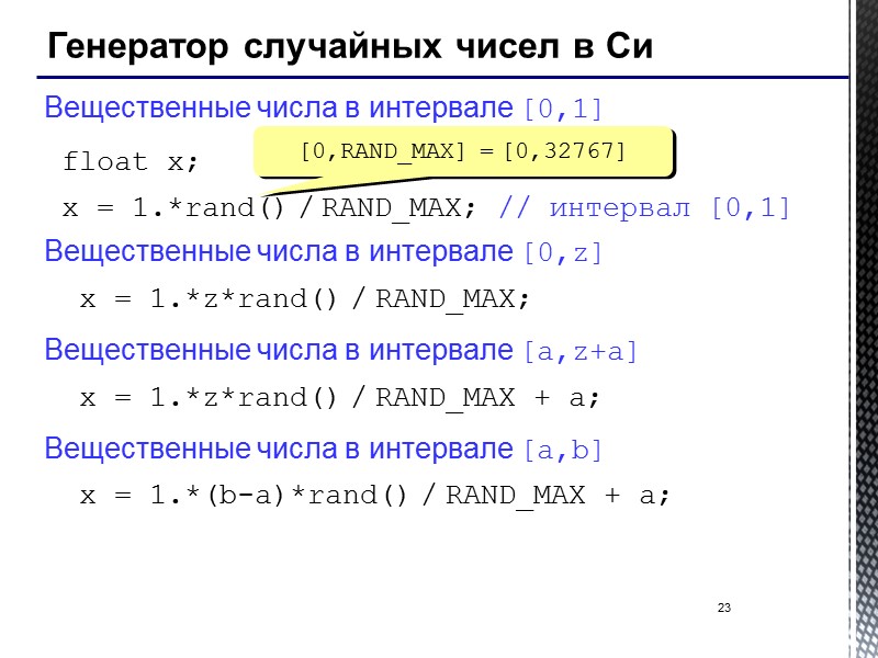 23 Генератор случайных чисел в Си Вещественные числа в интервале [0,1]  float x;